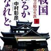 戦国はるかなれど　堀尾吉晴の生涯（下）　中村彰彦　光文社時代小説文庫