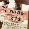 『〈自己表象〉の文学史』第三版、刊行されました