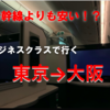 新幹線より安い「ビジネスクラス」で東京→大阪