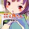 花と奥たん　第1巻