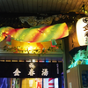 銭湯散歩 vol.694 金春湯 / 中央区銀座 | 夢見びとのダンスシーンの余韻に浸り、身が引き締まるお湯でシャキッと蕩けた20240508