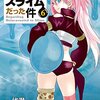 転生したらスライムだった件 6 古の魔王・ミリム・ナーヴァ降臨！［よるの読書感想＃18］