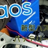 新型ハスラーをcaosバッテリーに交換！