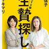 中野信子・ヤマザキマリ「生贄探し」753冊目