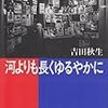 『河よりも長くゆるやかに』（小学館文庫）読了というか、プチフラワーコミックスで以前読んでいたので、中身的には再読