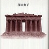 『アテネ　最期の輝き』澤田典子(岩波書店)