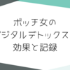 【スマホ断ち】ボッチ女のデジタルデトックスの効果と記録【SNS断ち】