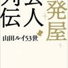 『一発屋芸人列伝』：ブームが去っても、戦い続ける芸人たちへの応援歌