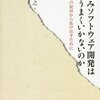 『組込みソフトウェア開発はなぜうまくいかないのか』