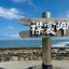 子授け地蔵に居た堪れなさを感じつつ人生初の襟裳岬へ