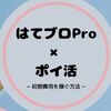 はてなブログPro費用は【ポイ活】で稼いだ！主婦ブロガー体験談