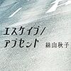 「エスケイプ／アブセント」