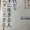 50代から上手に生きる人、ムダに生きる人をタロットにしたら？はてさて？