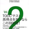  究極の英単語SVL〈Vol.2〉中級の3000語 終わった