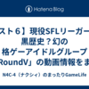 【スト６】現役SFLリーガーの黒歴史？幻の格ゲーアイドルグループ「RoundV」の動画情報をまとめたポストが流れてきた