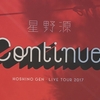 星野源『Live Tour 2017 ”Continues”』ライブ映像作品が来年1/10に発売決定！