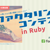 【RubyKaigi応援企画】リファクタリングを投稿して、回らない寿司を食べよう！ 