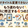 PDFタイトルが変わらない!? 簡単に直す4つの方法まとめ