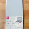 【ダイソー】カラースリムメモパッドがいい！