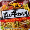 明星 一平ちゃん夜店の焼そば 大盛 炙り牛カルビ味