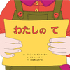 わたしの　て