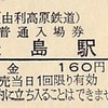 矢島駅　普通入場券