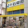 緊急出動発動に備えて所用消化＆秋葉原電気街でお買い物してきた件
