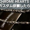 CHROME HEARTS クロムハーツのローラーウォレットチェーンをカスタム修理に出してみた結果…