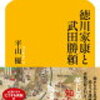 【読書日記】徳川家康と武田勝頼　平山優