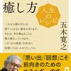 「心」から自分の癒し方を考える　五木寛之「人生のレシピ 疲れた心の癒し方 (教養・文化シリーズ) 」　感想及びまとめ