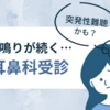 突発性難聴？耳鳴りが続くので耳鼻科を受診しました