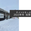 サイコロきっぷの旅2023年冬・加賀温泉編