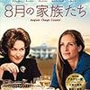 映画『8月の家族たち』