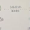 島本理生『シルエット』