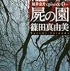 篠田 真由美『屍の園 桜井京介episode 0』