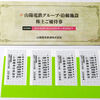 【株主優待到着】 山陽電気鉄道 [9052]　電車乗車証（切符型）グループ・沿線施設株主優待券