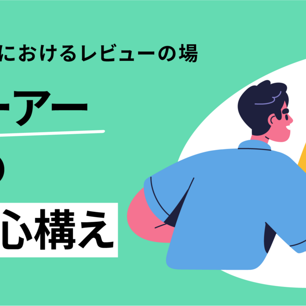 プロダクト開発におけるレビューの場：レビューアーとしての観点と心構え