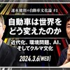 「自動車は世界をどう変えたのか──近代化、環境問題、AI、そしてクルマ文化」