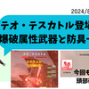 モンハンNOW_テオ・テスカトル登場！レア素材をゲットするなら頭部破壊を狙いましょう！