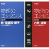 物理のエッセンス　（デメリットも解説！）　＜参考書紹介＞