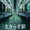 映画『きさらぎ駅 Re:』公開決定！続編の魅力を徹底解説