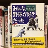 6013 みんな野球が好きだった〜根来広光