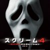 スクリーム４／ネクスト・ジェネレーション