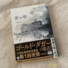 『罪の壁』ウィンストン・グレアム｜謎の人物を追い続ける｜今年も素晴らしい読書ができますように