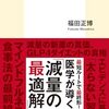 減量の科学