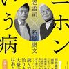 二ホンという病／養老孟司×名越康文