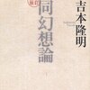 寺子屋塾と吉本隆明さんと「自分・あなた・みんな 」