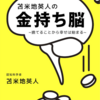 金持ち脳という本を読んだので、その感想。