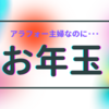 アラフォー主婦がお年玉をもらった理由