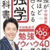 「勉強が死ぬほど面白くなる独学の教科書」を読んだ